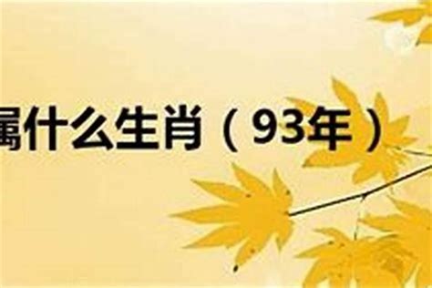 93年属相